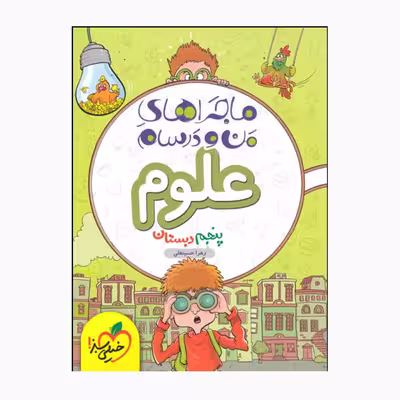 کتاب ماجراهای من و درسام علوم پنجم اثر زهرا حسینعلی انتشارات خیلی سبز