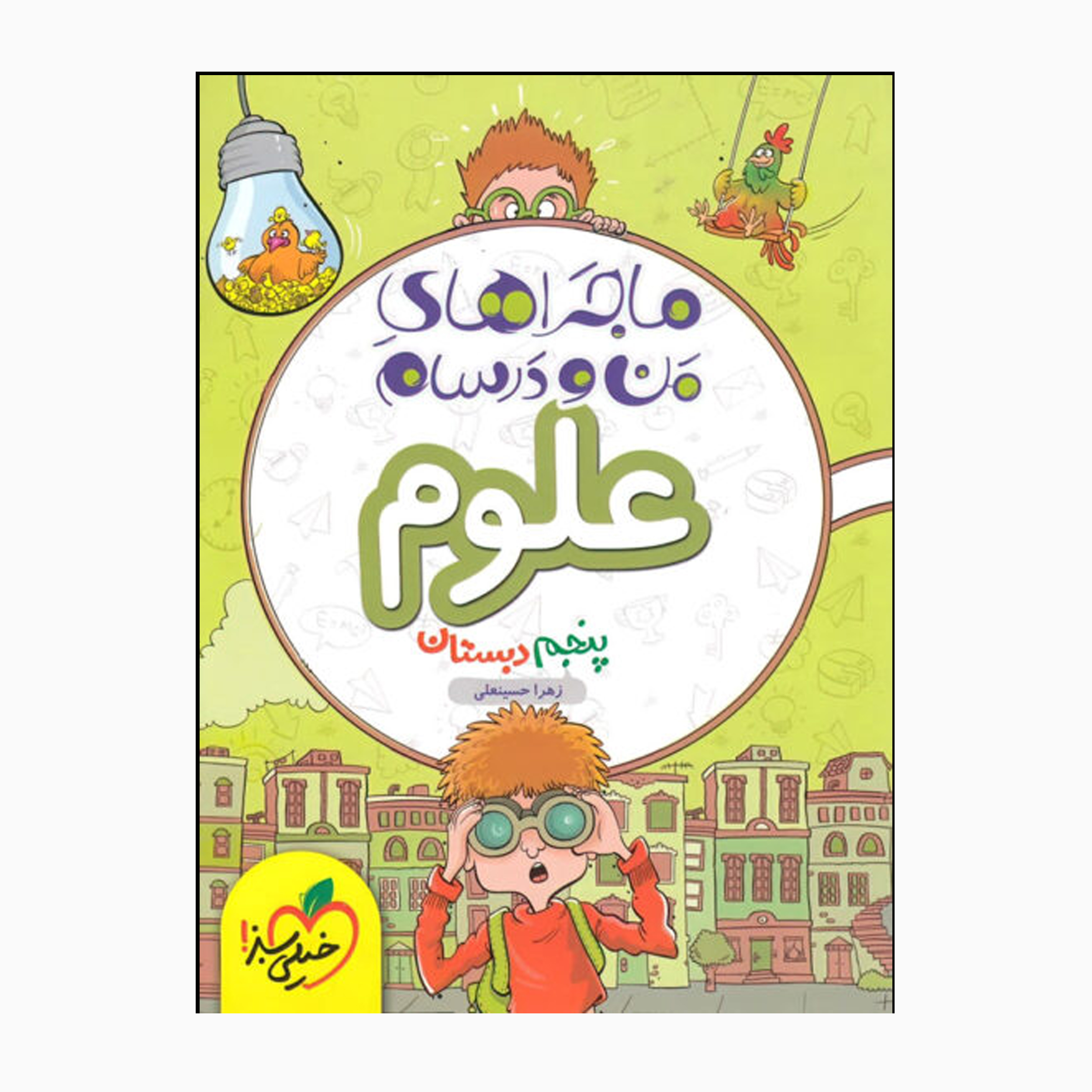 کتاب ماجراهای من و درسام علوم پنجم اثر زهرا حسینعلی انتشارات خیلی سبز