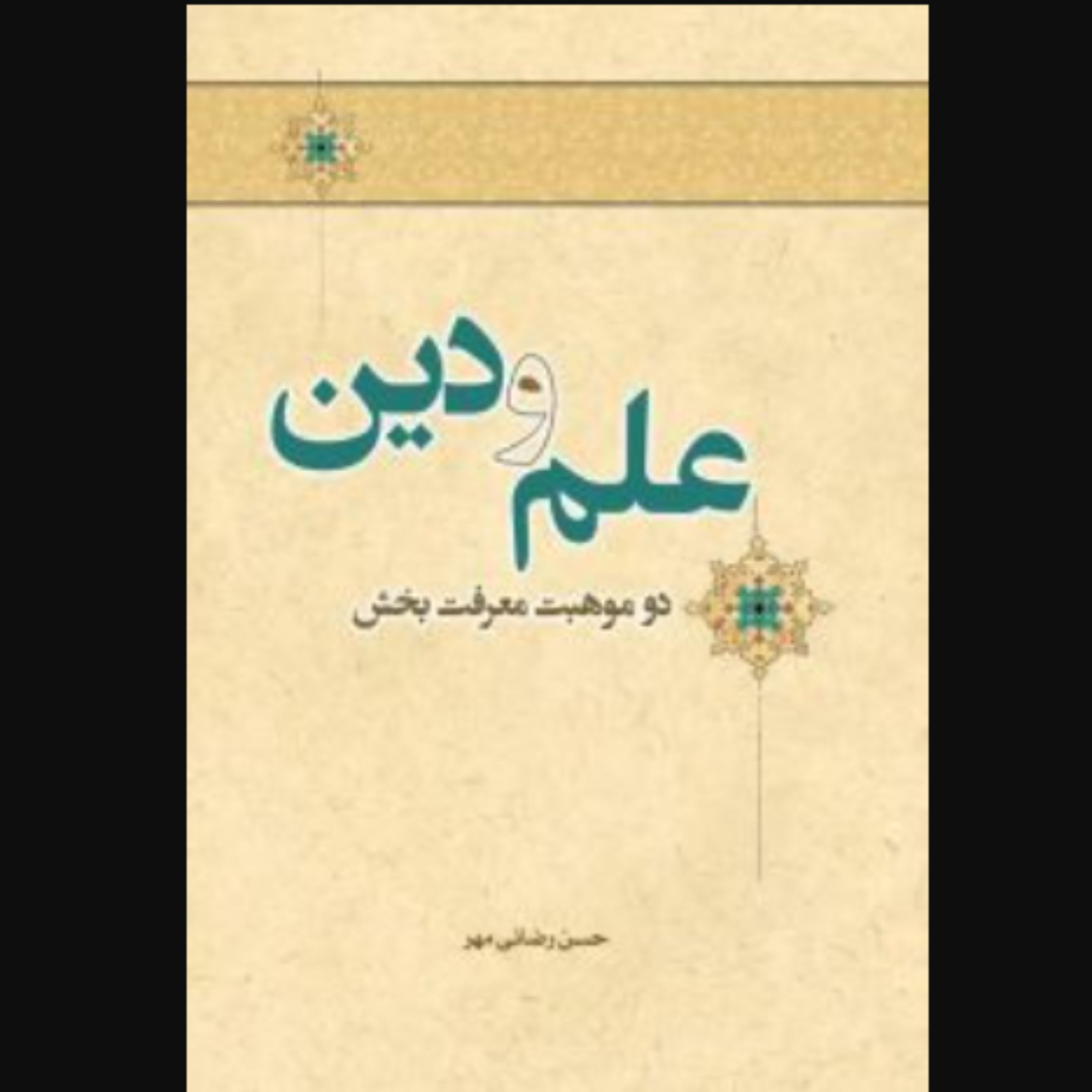 کتاب علم و دین دو موهبت معرفت بخش اثر حسن رضائی مهر مرکز نشر هاجر