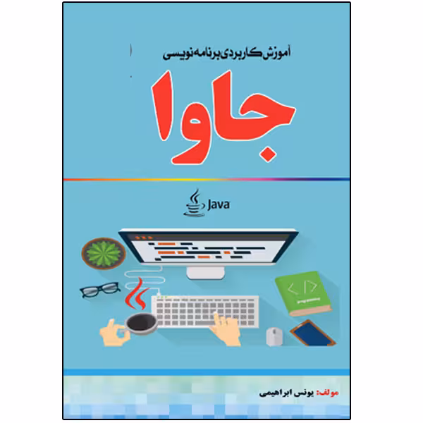 کتاب آموزش کاربردی برنامه‌نویسی جاوا اثر یونس ابراهیمی انتشارات نبض دانش