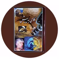 کتاب گامی به پیش - خرید با تخفیف چهل درصد از کتاب دایره قهوه ای