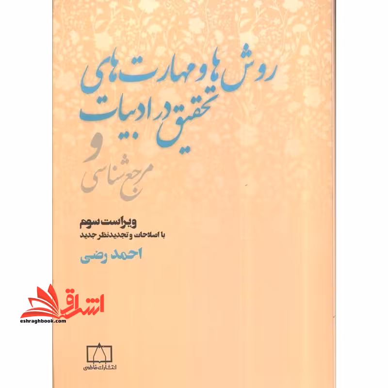 روش ها و مهارت های تحقیق در ادبیات و مرجع شناسی ویراست سوم - فروشگاه کتاب اشراق