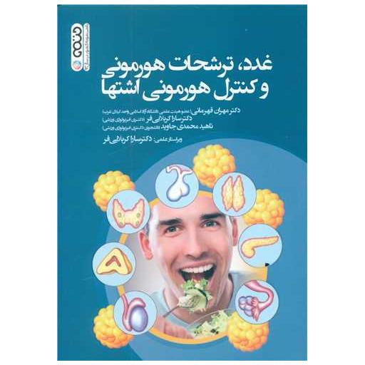 کتاب غدد ترشحات هورمونی و کنترل هورمونی اشتها اثر دکتر مهران قهرمانی ، سارا کربلایی فر