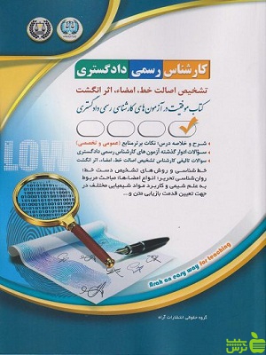 کتاب کارشناس رسمی دادگستری تشخیص اصالت خط، امضا، اثر انگشت آراه - سیب ترش - SibTorsh | تخفیف ویژه