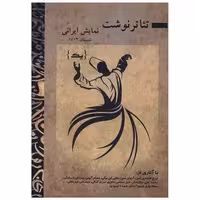 کتاب تئاتر نوشت نمایش ایرانی (1)(پارینه) اثر امیر سمامی حائری