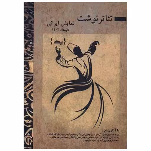 کتاب تئاتر نوشت نمایش ایرانی (1)(پارینه) اثر امیر سمامی حائری
