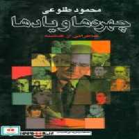 قیمت و خرید کتاب چهره ها و یادها خاطراتی از گذشته | ایده بوک