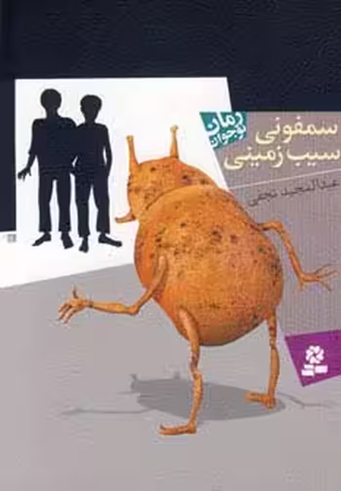 سمفونی سیب زمینی - ناشربوک | خرید آنلاین کتاب