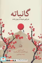 کتاب گانباته زرکوب،رقعی،ثالث هنر ژاپنی همیشه به پیش راندن | ایده بوک