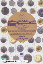 قیمت و خرید کتاب قانون مالیات های مستقیم | ایده بوک