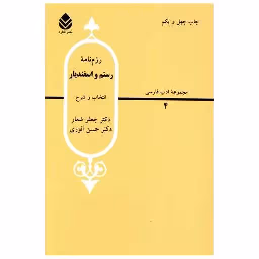 کتاب رزم‌نامه رستم و اسفندیار اثر جعفر شعار