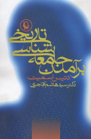 برآمدن جامعهشناسی تاریخی