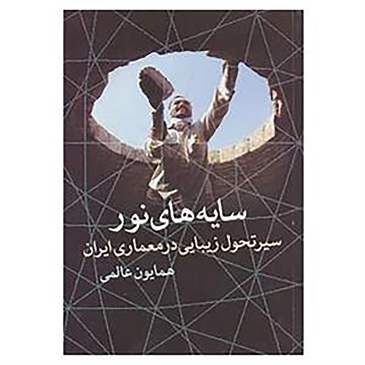 کتاب سایه های نور اثر همایون عالمی