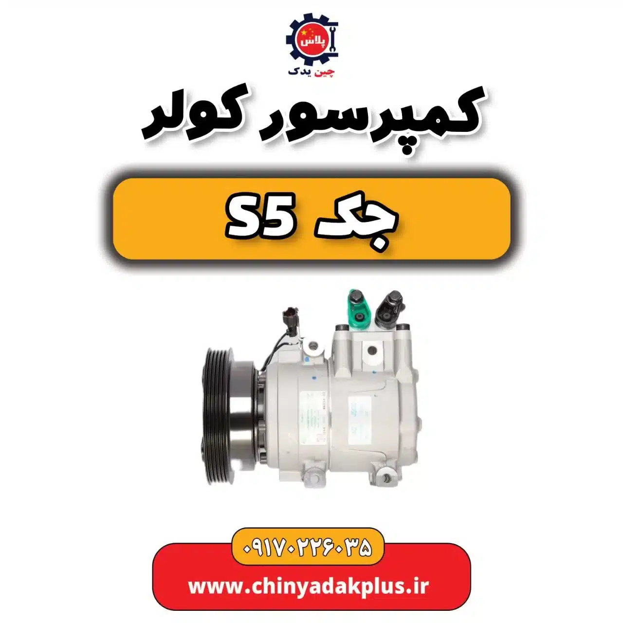 کمپرسور کولر جک s5