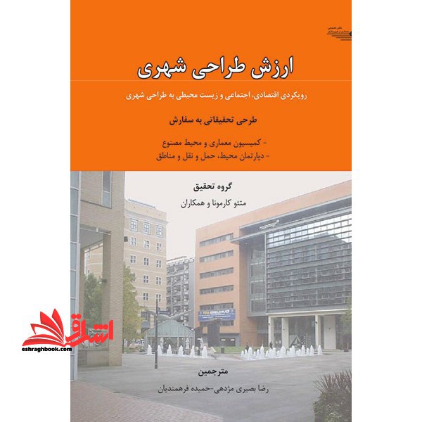 ارزش طراحی شهری - فروشگاه کتاب اشراق