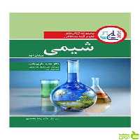 مجموعه کتاب های علوم آزمایشگاهی شیمی آییژ - سیب ترش - SibTorsh