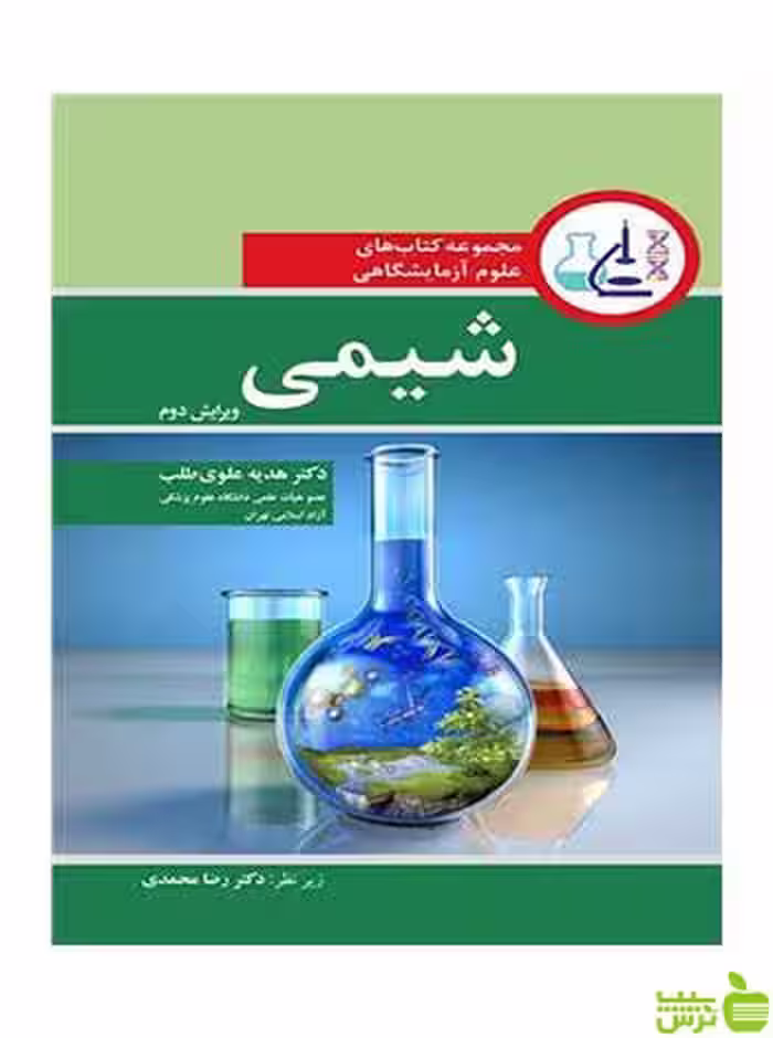مجموعه کتاب های علوم آزمایشگاهی شیمی آییژ - سیب ترش - SibTorsh