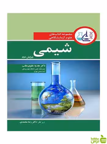مجموعه کتاب های علوم آزمایشگاهی شیمی آییژ - سیب ترش - SibTorsh
