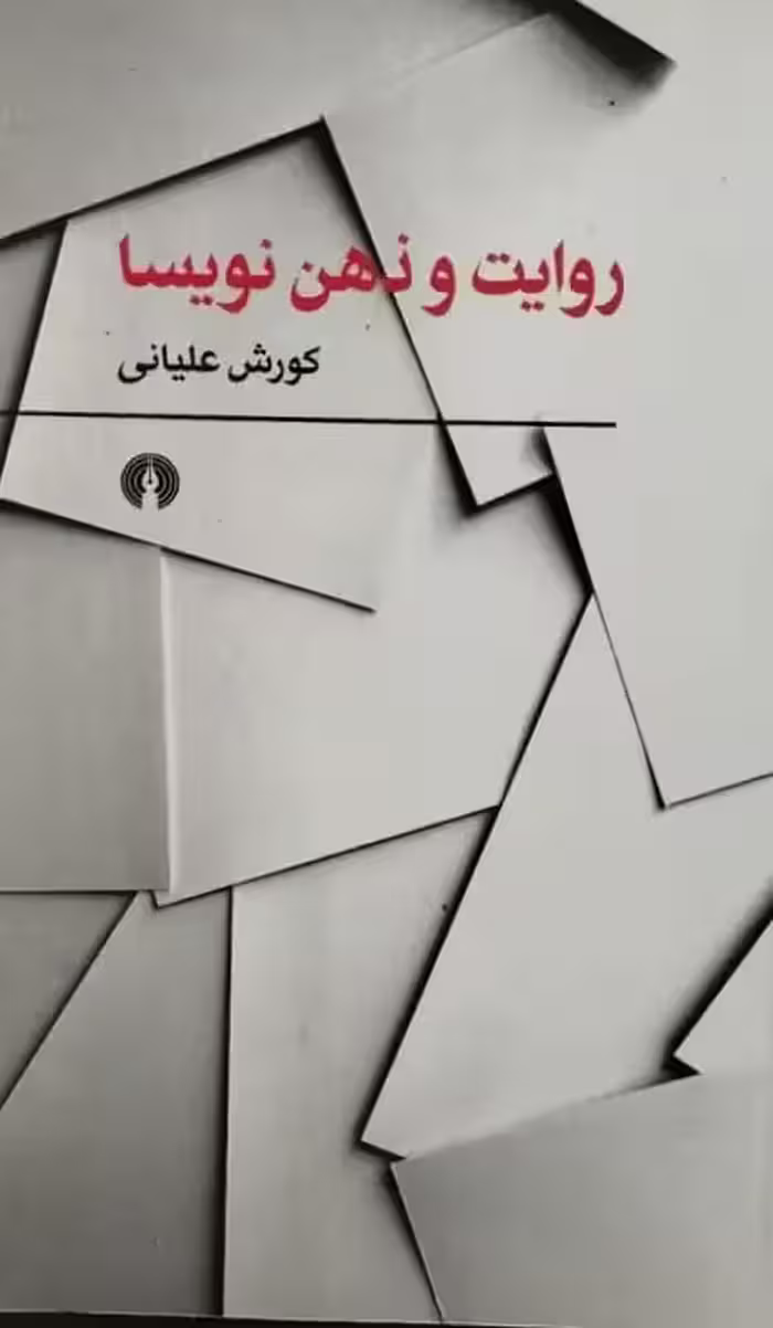 روایت و ذهن نویسا | کورش علیانی