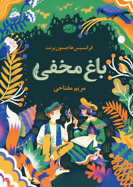 باغ مخفی - کتاب‌فروشی کوچه کتاب