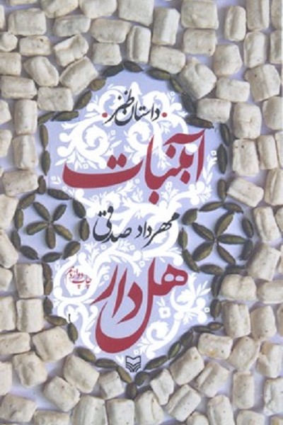 آبنبات هل دار