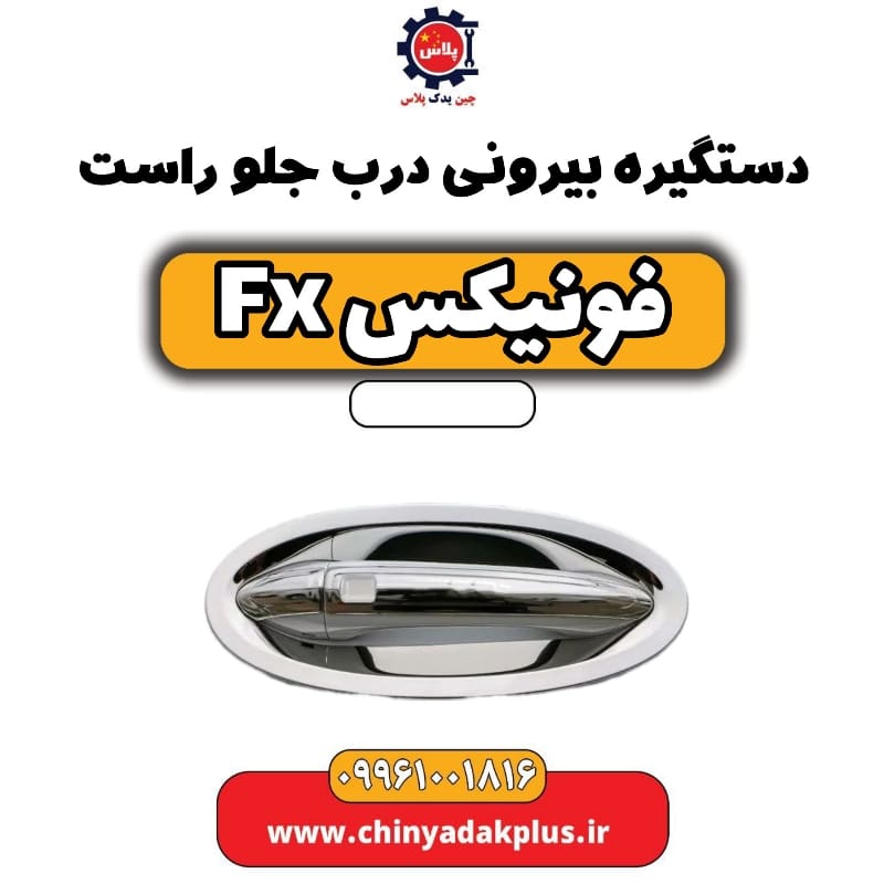 دستگیره بیرونی درب جلو راست فونیکس Fx