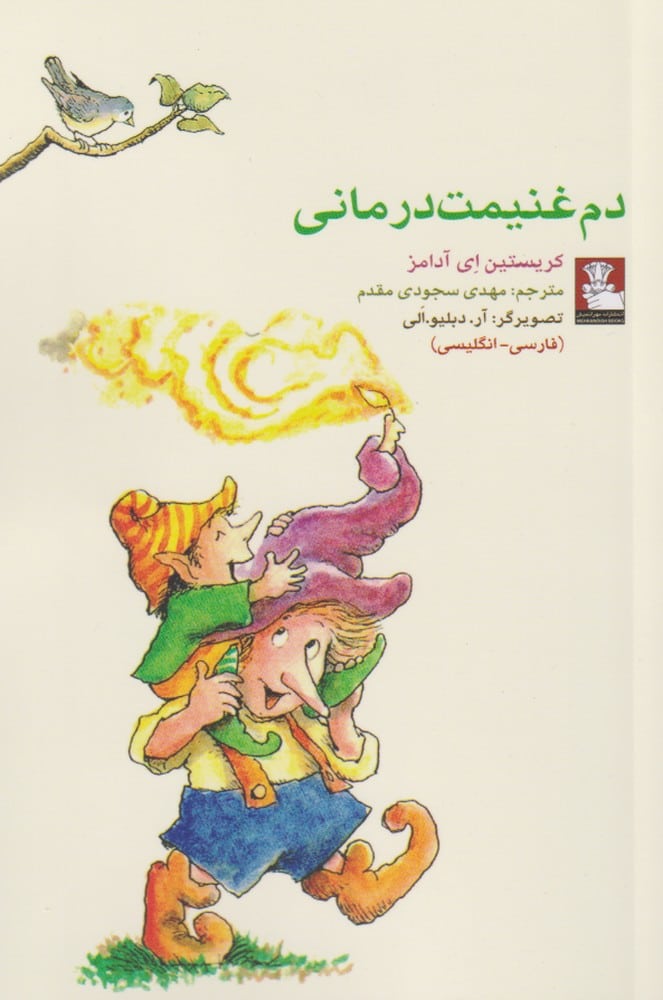 کمک پریان (دم غنیمت درمانی) - کتابفروشی کوچه کتاب
