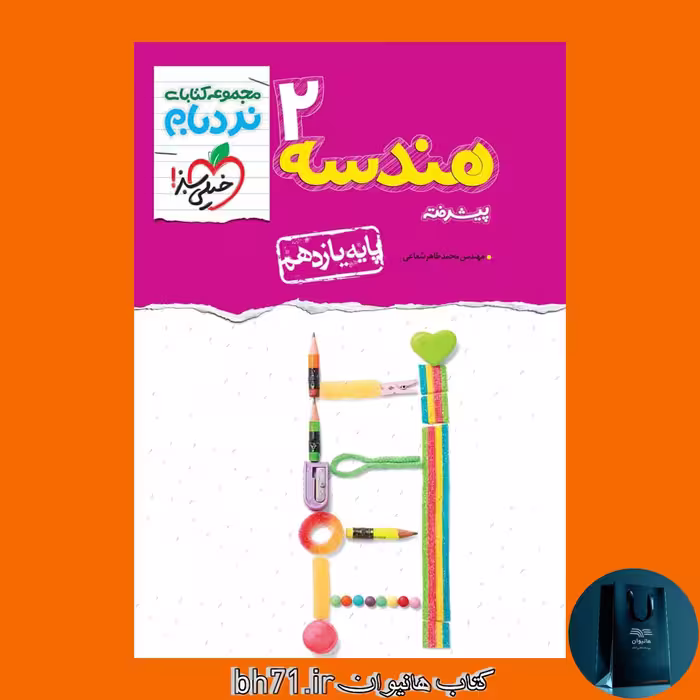 کتاب هندسه 2 پیشرفته پایه یازدهم ( مجموعه کتابای نردبام ) خیلی سبز 