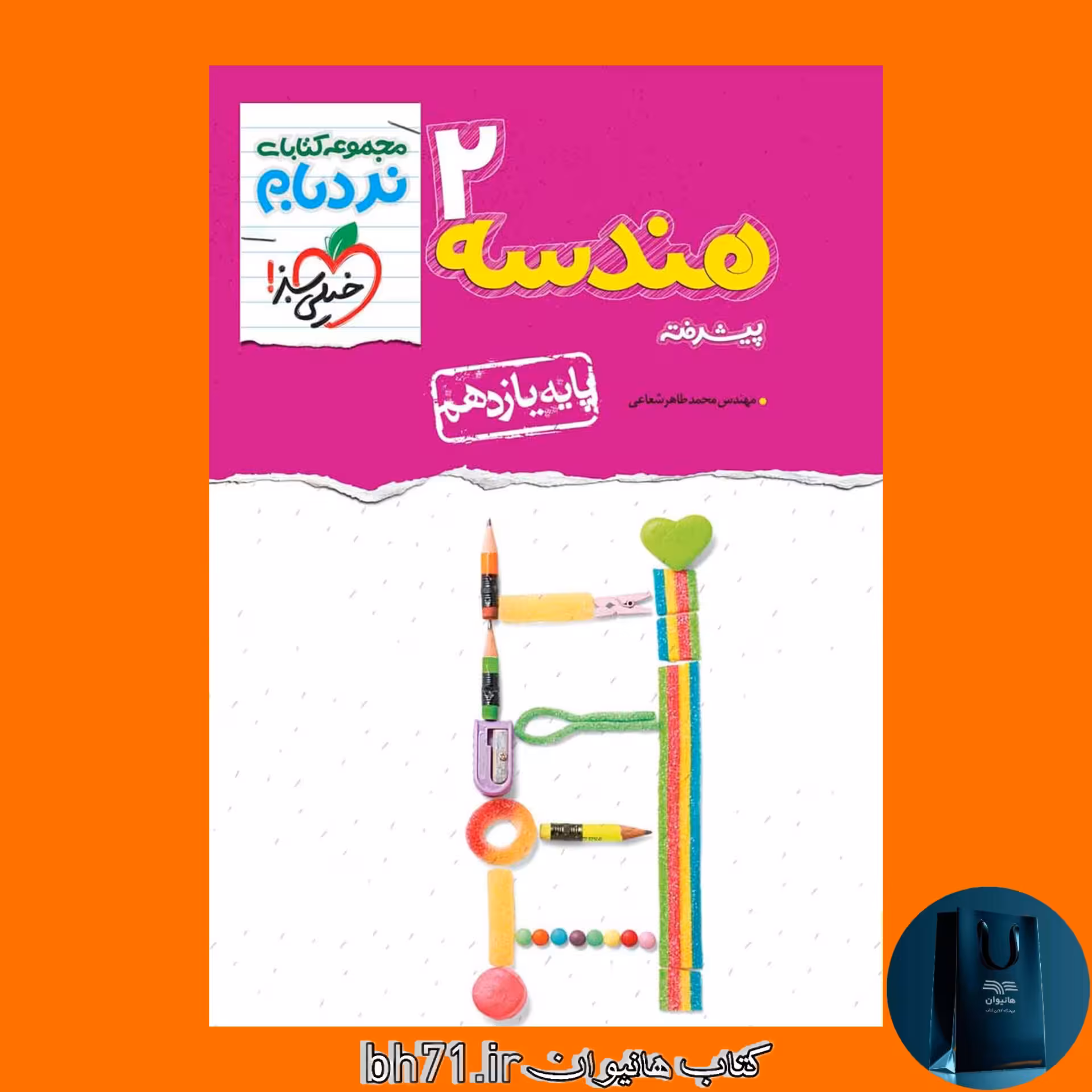 کتاب هندسه 2 پیشرفته پایه یازدهم ( مجموعه کتابای نردبام ) خیلی سبز 