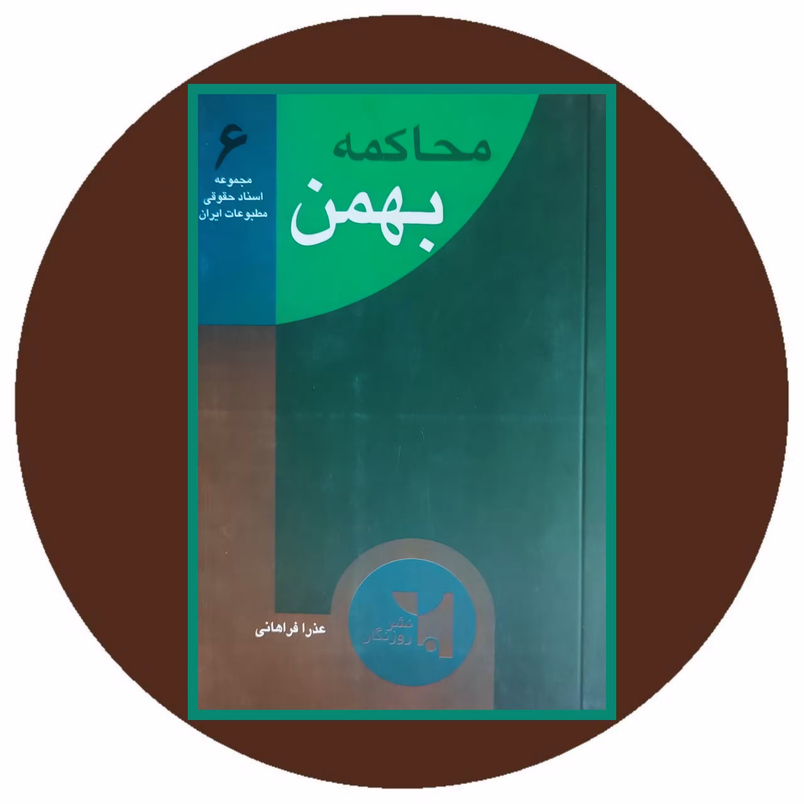 کتاب محاکمه بهمن - خرید با تخفیف چهل درصد ازکتاب دایره قهوه ای