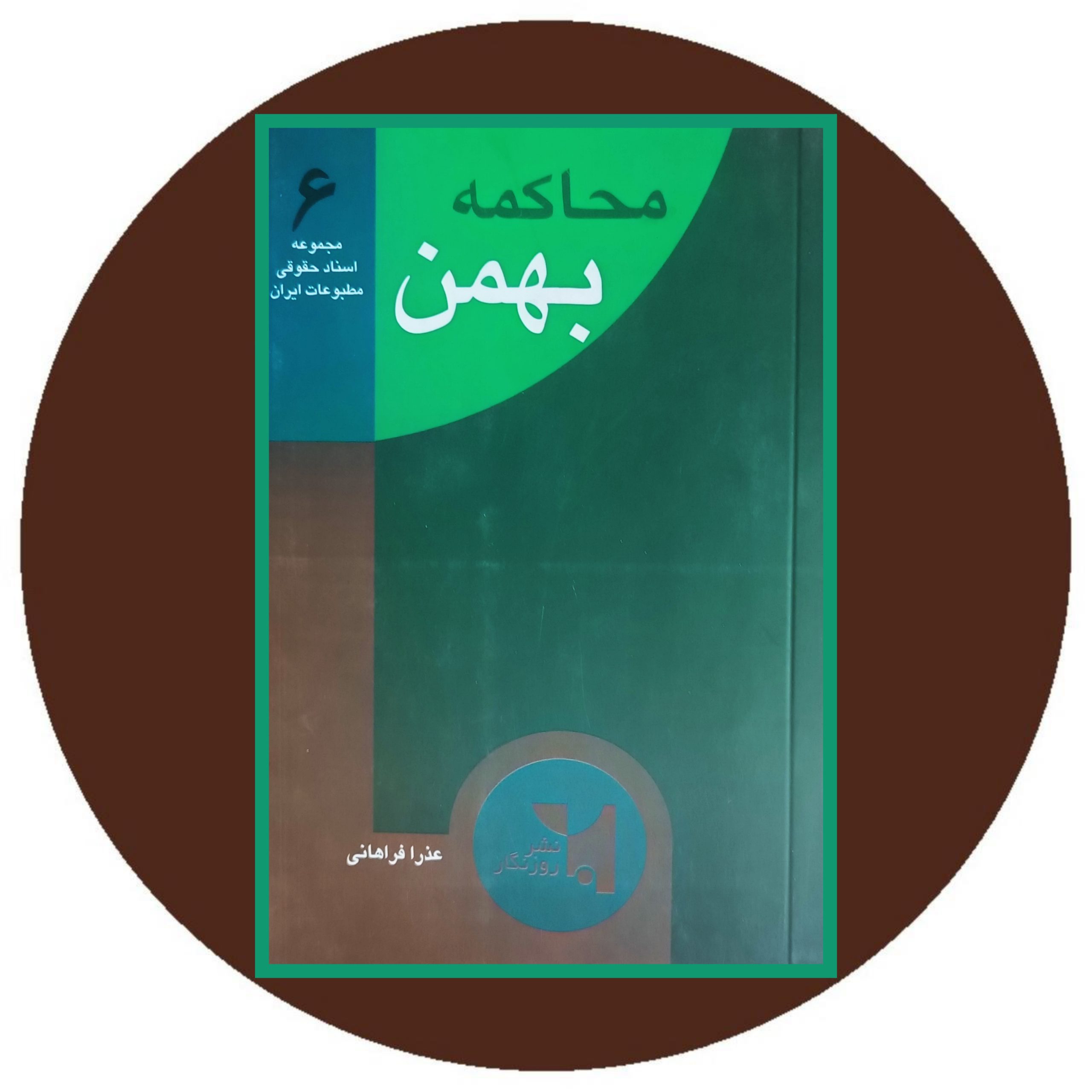 کتاب محاکمه بهمن - خرید با تخفیف چهل درصد ازکتاب دایره قهوه ای