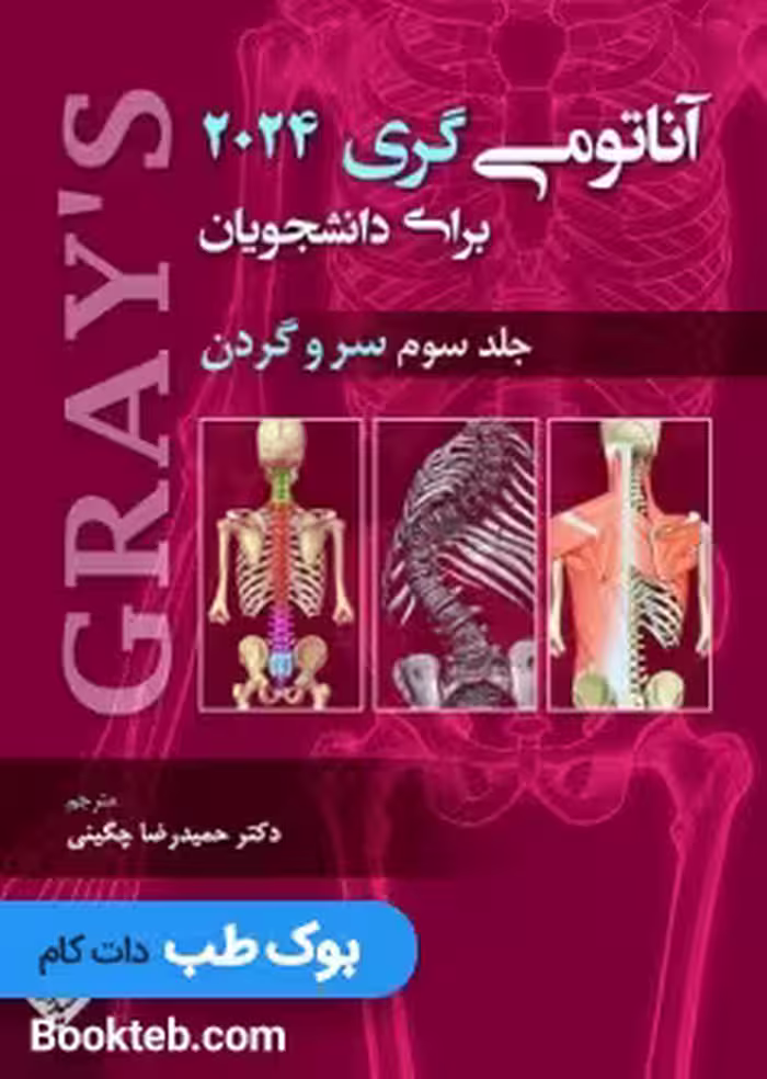 آناتومی گری 2024 جلد سوم سروگردن حیدری