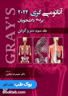 آناتومی گری 2024 جلد سوم سروگردن حیدری