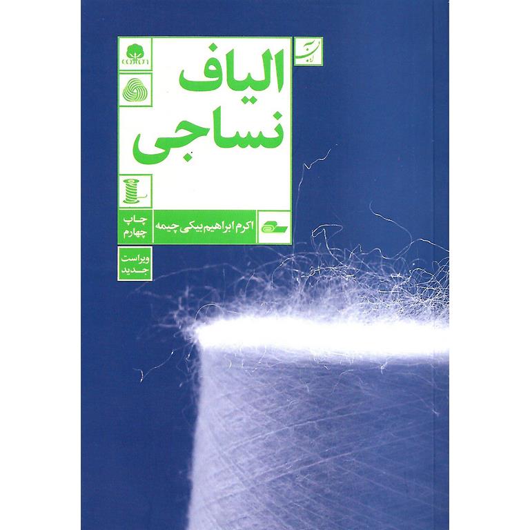 الیاف نساجی