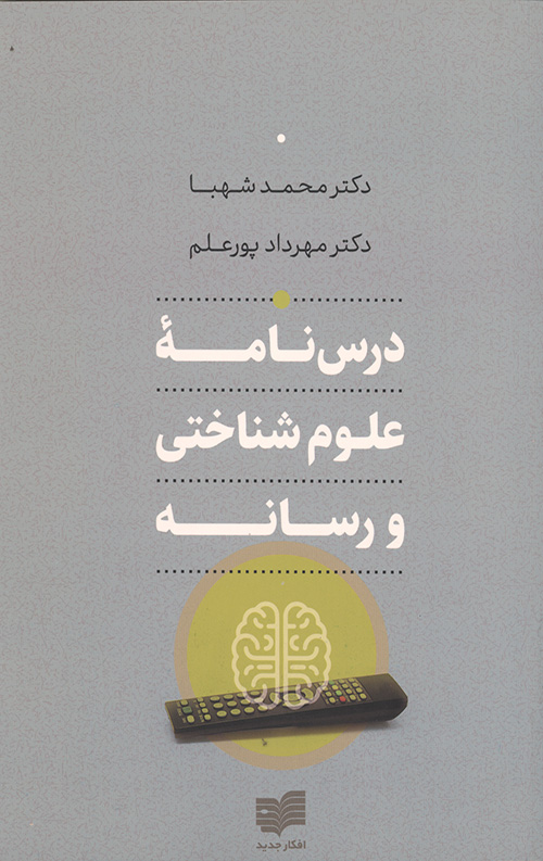 درس نامه ی علوم شناختی و رسانه