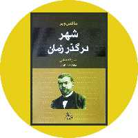 کتاب شهر در گذر زمان - خرید با تخفیف چهل درصد ازکتاب دایره قهوه ای -