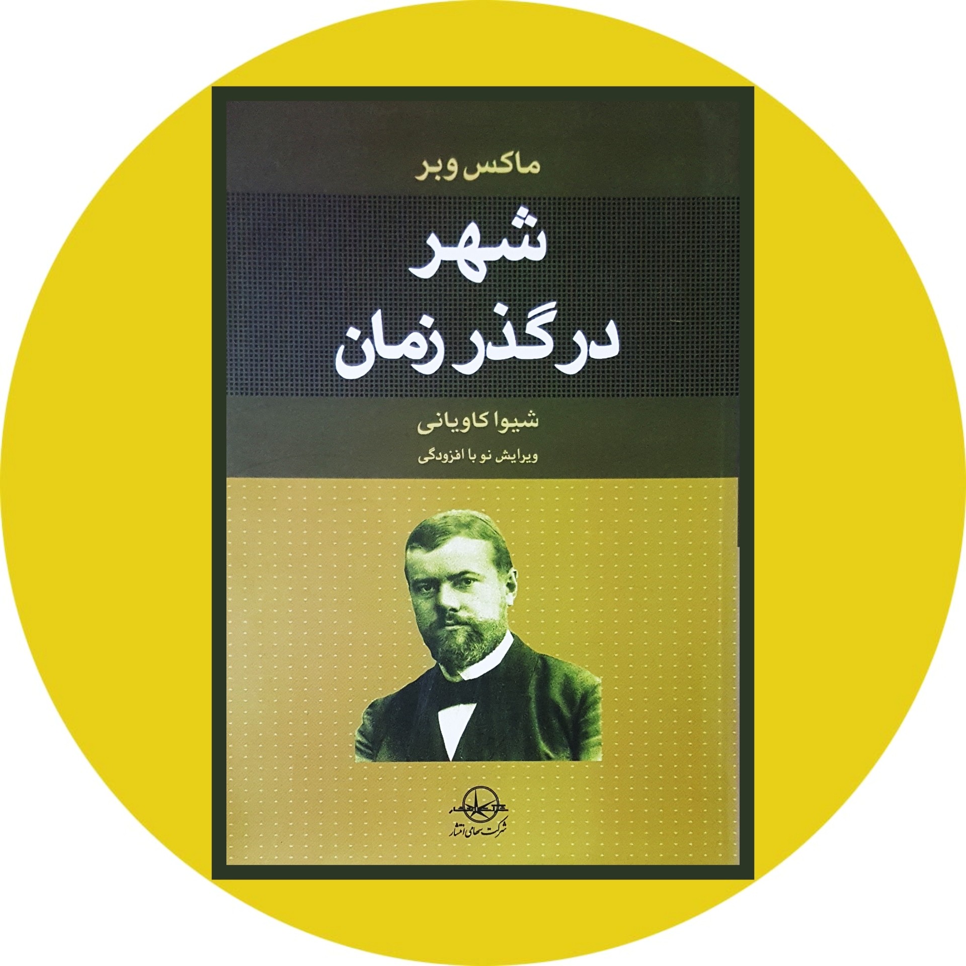 کتاب شهر در گذر زمان - خرید با تخفیف چهل درصد ازکتاب دایره قهوه ای -