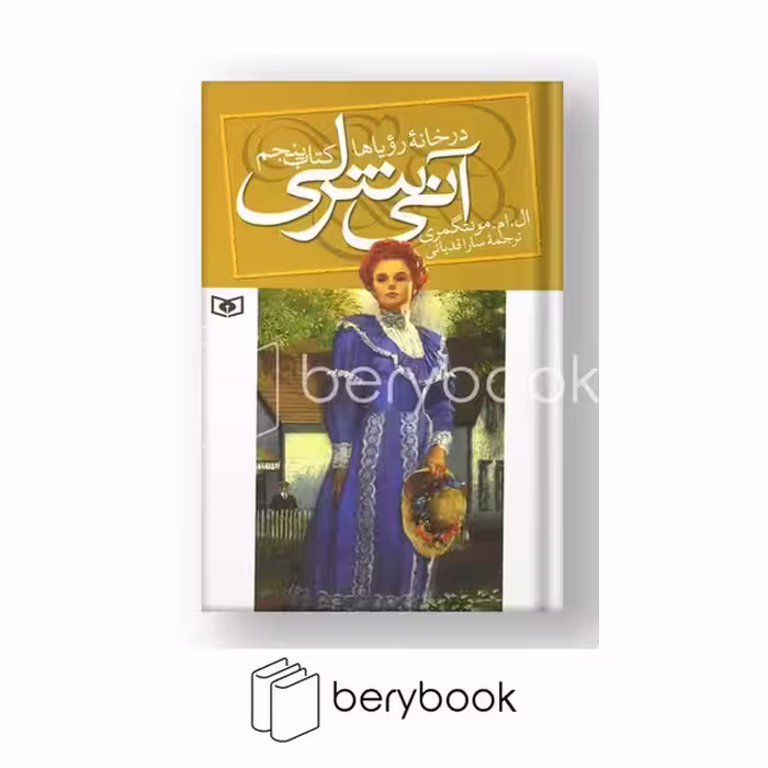 کتاب آنی شرلی در خانه ی رویاها / جلد 5 / شومیز / قدیانی