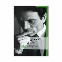 کتاب نامه های لوتری اثر پیر پائولو پازولینی انتشارات مانیا هنر 