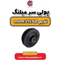 پولی سر میلنگ ام وی ام 315 صندوقدار قدیم