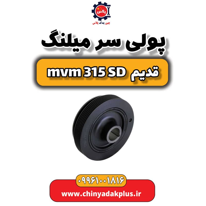 پولی سر میلنگ ام وی ام 315 صندوقدار قدیم
