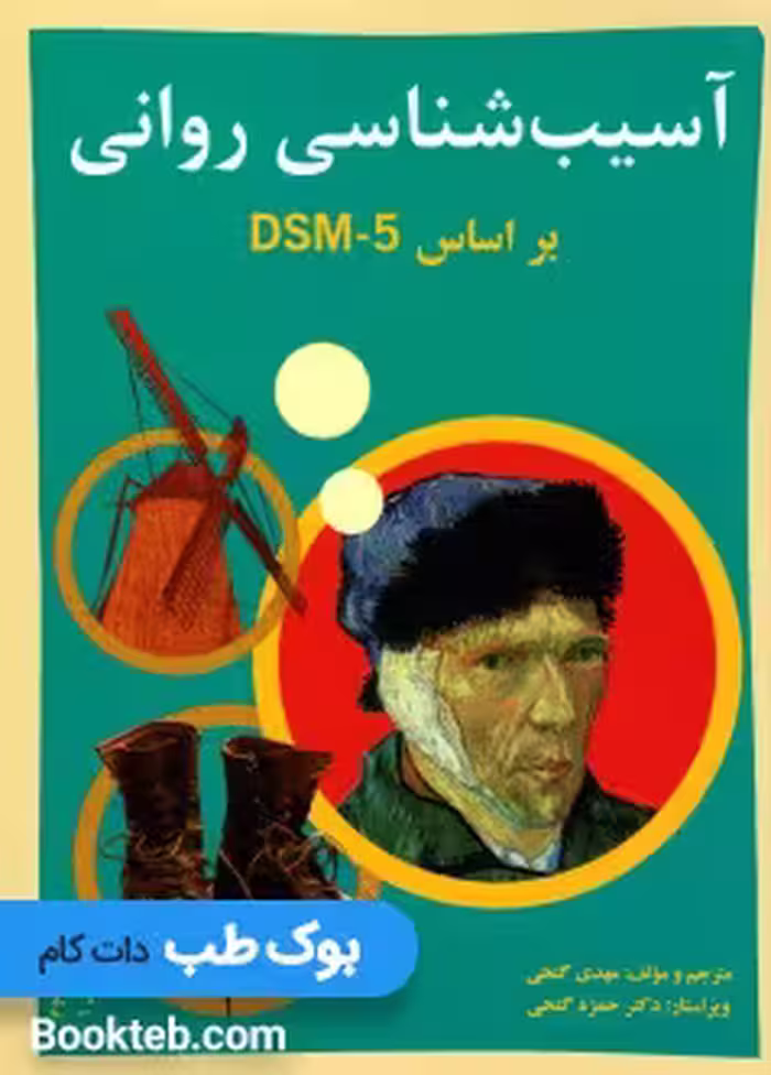 آسیب شناسی روانی بر اساس DSM-5 جلد اول