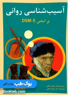 آسیب شناسی روانی بر اساس DSM-5 جلد اول