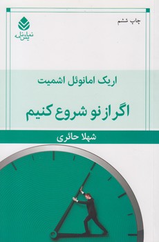 خرید کتاب اگر از نو شروع کنیم — کتابسرای طه