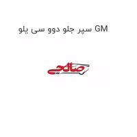 سپر جلو دوو سی یلو GM
