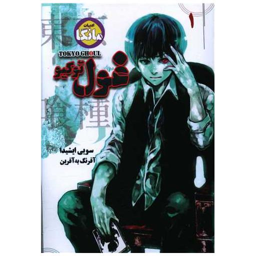 کتاب غول توکیو (مانگا 1) اثر سویی ایشیدا
