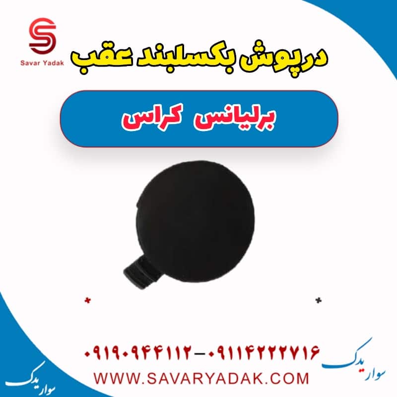 درپوش بکسلبند عقب برلیانس کراس