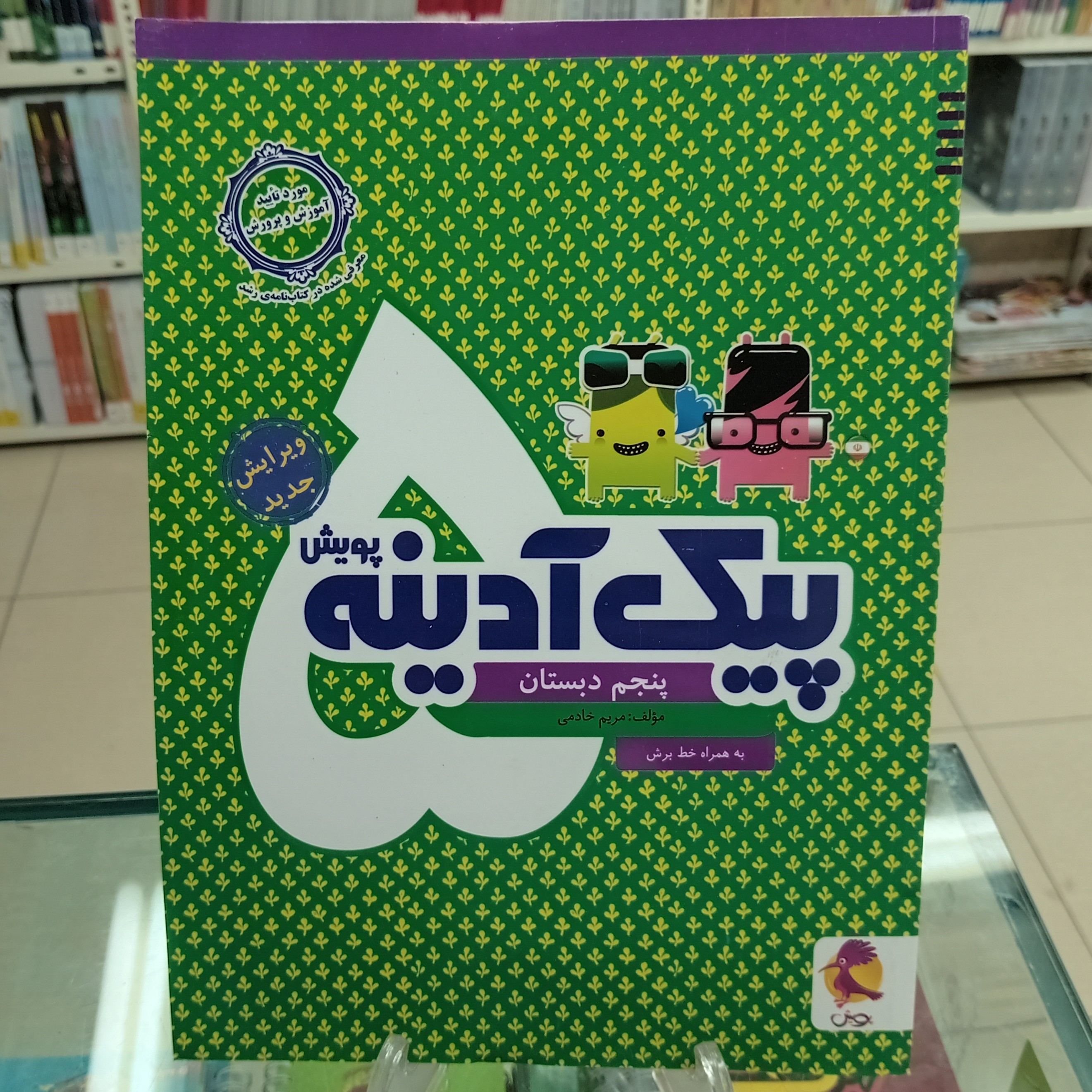 پیک آدینه پنجم دبستان پویش