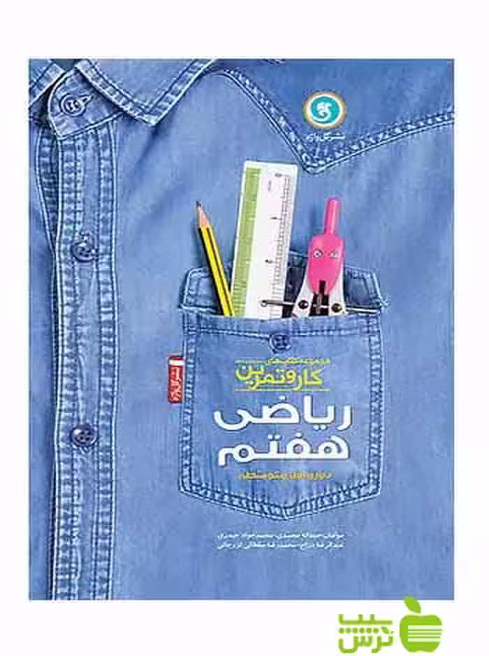 کار و تمرین ریاضی هفتم گل واژه - سیب ترش - SibTorsh مهدی پرکار