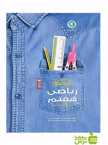 کار و تمرین ریاضی هفتم گل واژه - سیب ترش - SibTorsh مهدی پرکار